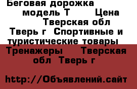 Беговая дорожка Sprint Torneo модель Т-115 › Цена ­ 5 000 - Тверская обл., Тверь г. Спортивные и туристические товары » Тренажеры   . Тверская обл.,Тверь г.